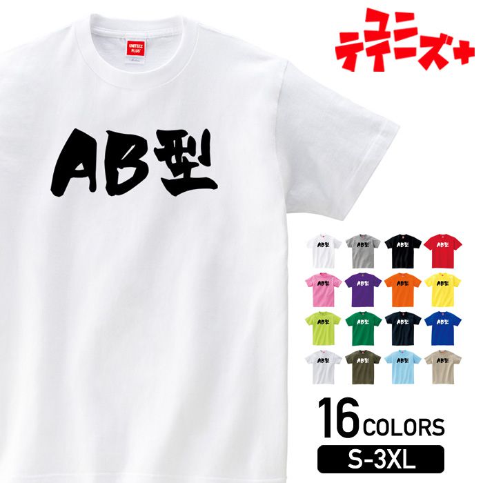 【AB型】 血液型 おもしろ ネタ ギャグ ウケ狙い 面白い ふざけ ジョーク お笑い ユーモア 筆文字 半袖..