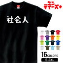 -商品詳細- 商品名 社会人 ユニティーズプラスおもしろTシャツ 素材 綿100% 17/-天竺 5.6oz ※グレー：綿80% ポリエステル20% ※アッシュ：綿95% ポリエステル5% ※ホワイトのみ綿糸縫製 サイズ サイズSMLXLXXLXXXL着丈667074788284身幅495255586164肩幅444750535659袖丈192022242626 注意 ※モニターと実物では、多少の色味が異なる場合がございます。 ※サイズは実寸ですが、多少の誤差が生じる場合がございます。 ※他の店舗でも販売しておりますので、売れ違いによる欠品の可能性がございます。 ※ネームは入荷時期により異なる場合がございます。