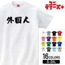 【外国人】 おもしろ ネタ ギャグ ウケ狙い 面白い ふざけ ジョーク お笑い ユーモア 筆文字 半袖 Tシャツメンズ レディース ユニセックス ホワイト ブラ...