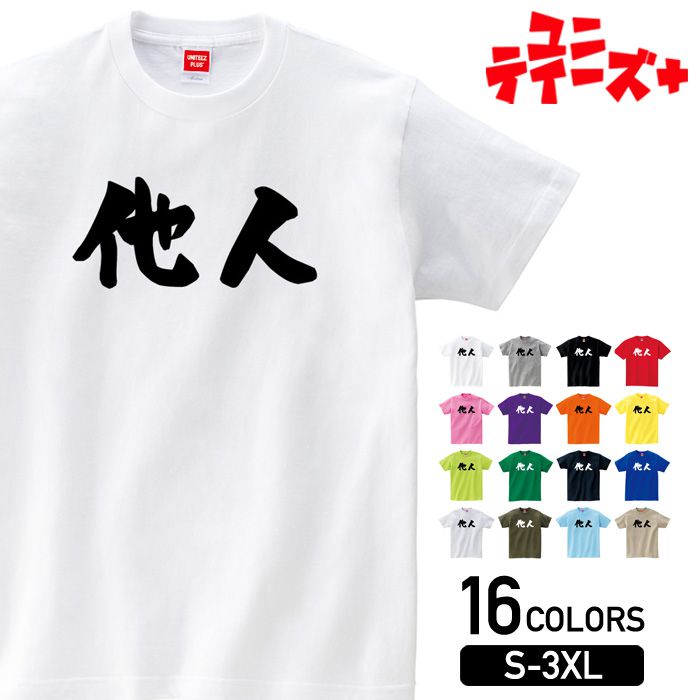  おもしろ ネタ ギャグ ウケ狙い 面白い ふざけ ジョーク お笑い ユーモア 筆文字 半袖 Tシャツメンズ レディース ユニセックス ホワイト ブラック グレー レッド ピンク パープル オレンジ イエロー ネイビー ブルー グリーン