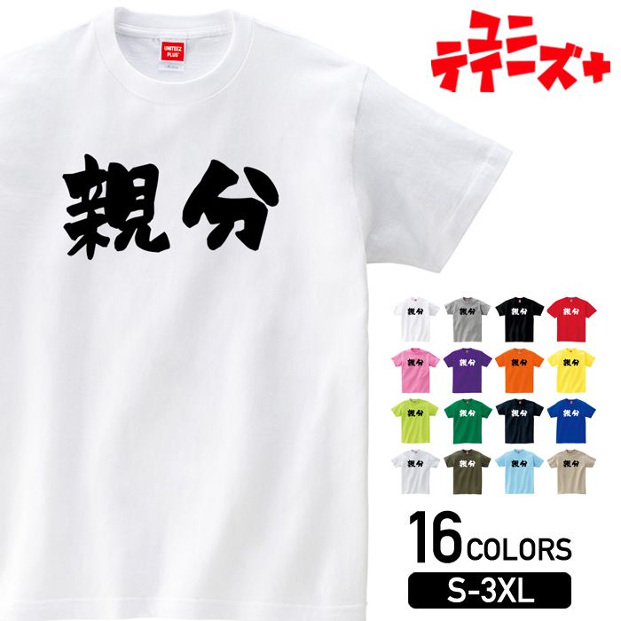 楽天T-world store【親分】 おもしろ ネタ ギャグ ウケ狙い 面白い ふざけ ジョーク お笑い ユーモア 筆文字 半袖 Tシャツメンズ レディース ユニセックス ホワイト ブラック グレー レッド ピンク パープル オレンジ イエロー ネイビー ブルー グリーン