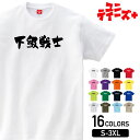 -商品詳細- 商品名 下級戦士 ユニティーズプラスおもしろTシャツ 素材 綿100% 17/-天竺 5.6oz ※グレー：綿80% ポリエステル20% ※アッシュ：綿95% ポリエステル5% ※ホワイトのみ綿糸縫製 サイズ サイズSMLXLXXLXXXL着丈667074788284身幅495255586164肩幅444750535659袖丈192022242626 注意 ※モニターと実物では、多少の色味が異なる場合がございます。 ※サイズは実寸ですが、多少の誤差が生じる場合がございます。 ※他の店舗でも販売しておりますので、売れ違いによる欠品の可能性がございます。 ※ネームは入荷時期により異なる場合がございます。