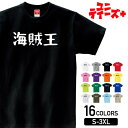【海賊王】 おもしろ ネタ ギャグ ウケ狙い 面白い ふざけ ジョーク お笑い ユーモア ゆる文字 半袖 Tシャツメンズ レディース ユニセックス ホワイト ブ...