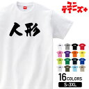 【人形】 おもしろ ネタ ギャグ ウケ狙い 面白い ふざけ ジョーク お笑い ユーモア 筆文字 半袖 Tシャツメンズ レディース ユニセックス ホワイト ブラッ...