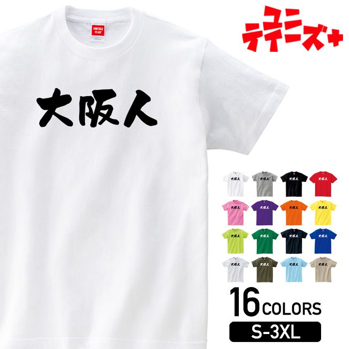  おもしろ ネタ ギャグ ウケ狙い 面白い ふざけ ジョーク お笑い ユーモア 筆文字 半袖 Tシャツメンズ レディース ユニセックス ホワイト ブラック グレー レッド ピンク パープル オレンジ イエロー ネイビー ブルー グリーン