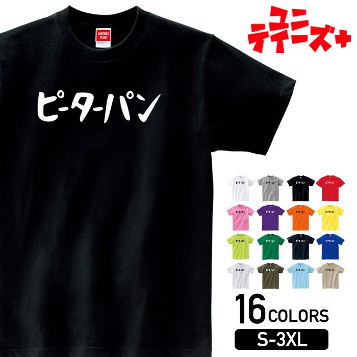 【ピーターパン】 おもしろ ネタ ギャグ ウケ狙い 面白い ふざけ ジョーク お笑い ユーモア ゆる文字 半袖 Tシャツメンズ レディース ユニセックス ホワイト ブラック グレー レッド ピンク パープル オレンジ イエロー ネイビー ブルー グリーンのサムネイル
