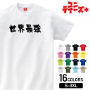 【世界最強】 おもしろ ネタ ギャグ ウケ狙い 面白い ふざけ ジョーク お笑い ユーモア 筆文字 半袖 Tシャツメンズ レディース ユニセックス ホワイト ブ...