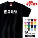 【世界最強】 おもしろ ネタ ギャグ ウケ狙い 面白い ふざけ ジョーク お笑い ユーモア ゆる文字 半袖 Tシャツメンズ レディース ユニセックス ホワイト ...
