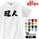 【超人】 おもしろ ネタ ギャグ ウケ狙い 面白い ふざけ ジョーク お笑い ユーモア 筆文字 半袖 Tシャツメンズ レディース ユニセックス ホワイト ブラッ...