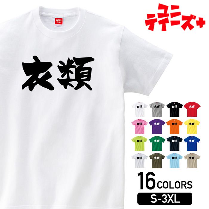  おもしろ ネタ ギャグ ウケ狙い 面白い ふざけ ジョーク お笑い ユーモア 筆文字 半袖 Tシャツメンズ レディース ユニセックス ホワイト ブラック グレー レッド ピンク パープル オレンジ イエロー ネイビー ブルー グリーン