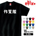 【作業服】 おもしろ ネタ ギャグ ウケ狙い 面白い ふざけ ジョーク お笑い ユーモア ゆる文字 半袖 Tシャツメンズ レディース ユニセックス ホワイト ブ...