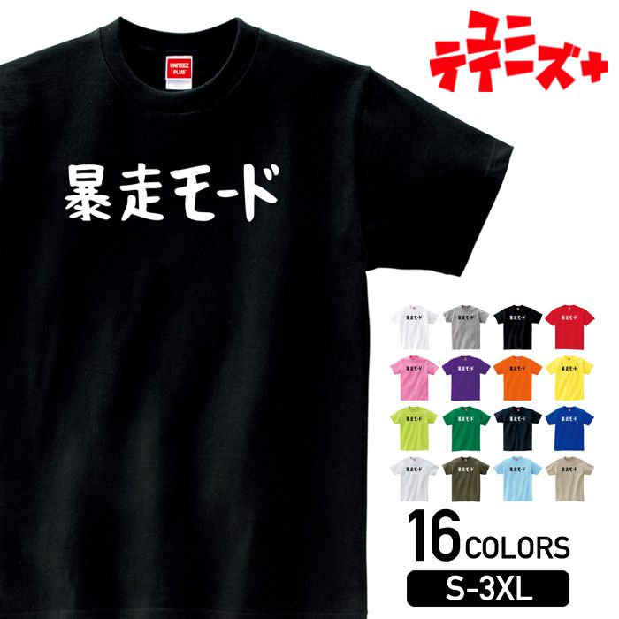 【暴走モード】 おもしろ ネタ ギャグ ウケ狙い 面白い ふざけ ジョーク お笑い ユーモア ゆる文字 半袖 Tシャツメンズ レディース ユニセックス ホワイト ブラック グレー レッド ピンク パープル オレンジ イエロー ネイビー ブルー グリーンのサムネイル