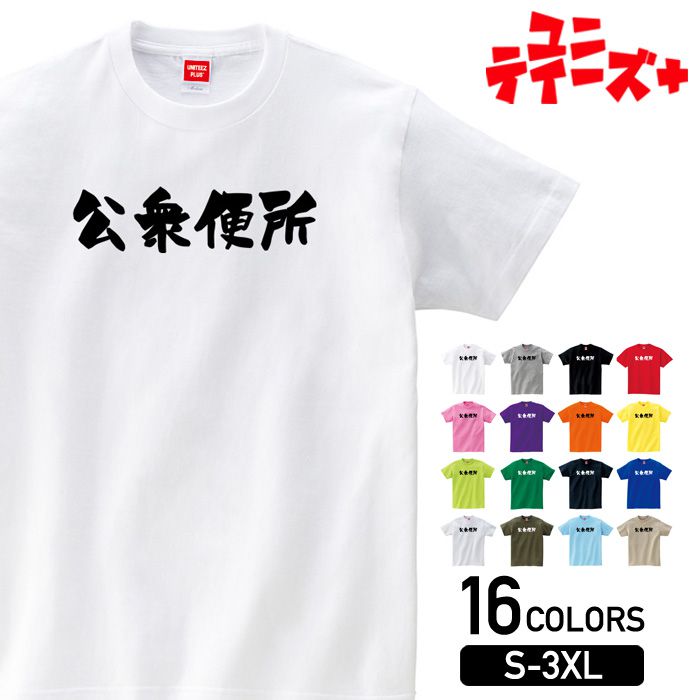 【公衆便所】 おもしろ ネタ ギャグ ウケ狙い 面白い ふざけ ジョーク お笑い ユーモア 筆文字 半袖 Tシャツメンズ レディース ユニセックス ホワイト ブラック グレー レッド ピンク パープル オレンジ イエロー ネイビー ブルー グリーン