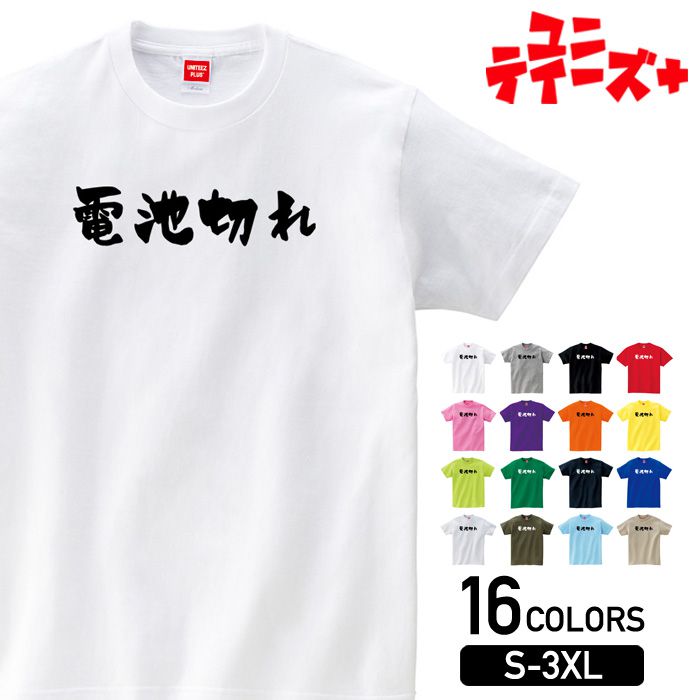 楽天T-world store【電池切れ】 おもしろ ネタ ギャグ ウケ狙い 面白い ふざけ ジョーク お笑い ユーモア 筆文字 半袖 Tシャツメンズ レディース ユニセックス ホワイト ブラック グレー レッド ピンク パープル オレンジ イエロー ネイビー ブルー グリーン