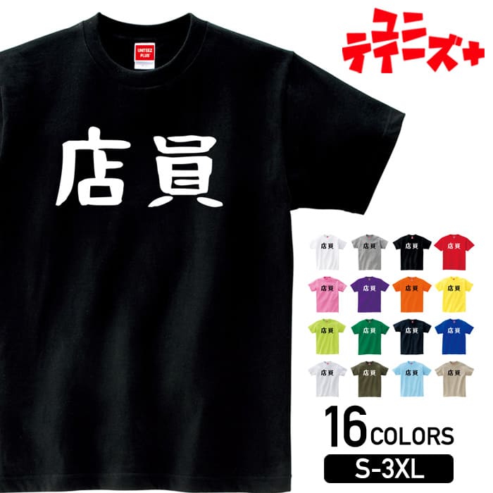 楽天T-world store【店員】 仕事 役職 職場 職業 会社 管理職 社内行事 宴会 新年会 忘年会 歓迎会 送迎会 おもしろ ネタ ゆる文字 半袖 Tシャツメンズ レディース ユニセックス ホワイト ブラック グレー レッド ピンク パープル オレンジ イエロー ネイビー ブルー グリーン