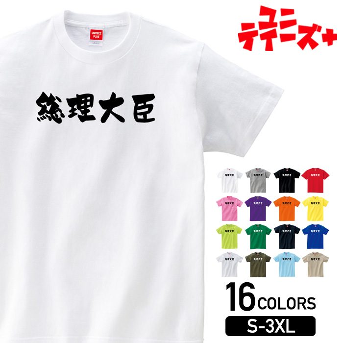 -商品詳細- 商品名 総理大臣 ユニティーズプラスおもしろTシャツ 素材 綿100% 17/-天竺 5.6oz ※グレー：綿80% ポリエステル20% ※アッシュ：綿95% ポリエステル5% ※ホワイトのみ綿糸縫製 サイズ サイズSMLXLXXLXXXL着丈667074788284身幅495255586164肩幅444750535659袖丈192022242626 注意 ※モニターと実物では、多少の色味が異なる場合がございます。 ※サイズは実寸ですが、多少の誤差が生じる場合がございます。 ※他の店舗でも販売しておりますので、売れ違いによる欠品の可能性がございます。 ※ネームは入荷時期により異なる場合がございます。