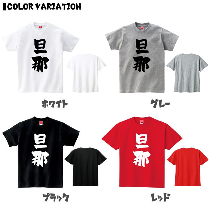 【旦那】 父の日 父 父親 親父 おやじ お父さん おとん 家族コーデ ファミリー おもしろ ネタ 筆文字 半袖 Tシャツメンズ レディース ユニセックス ホワイト ブラック グレー レッド ピンク パープル オレンジ イエロー ネイビー ブルー グリーン