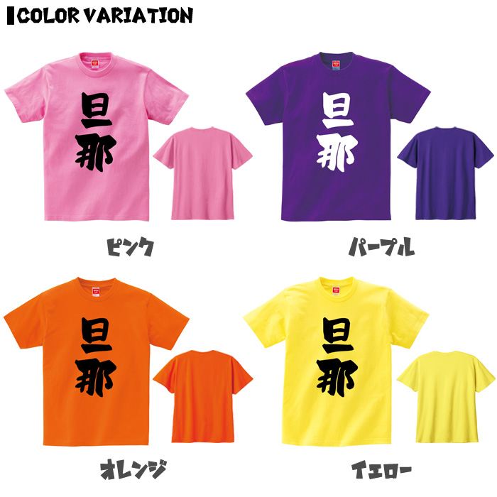 【旦那】 父の日 父 父親 親父 おやじ お父さん おとん 家族コーデ ファミリー おもしろ ネタ 筆文字 半袖 Tシャツメンズ レディース ユニセックス ホワイト ブラック グレー レッド ピンク パープル オレンジ イエロー ネイビー ブルー グリーン