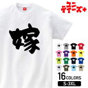 【嫁】 母の日 母 ママ 母親 お母さん おふくろ おかん 家族コーデ ファミリー おもしろ ネタ 筆文字 半袖 Tシャツメンズ レディース ユニセックス ホワ...