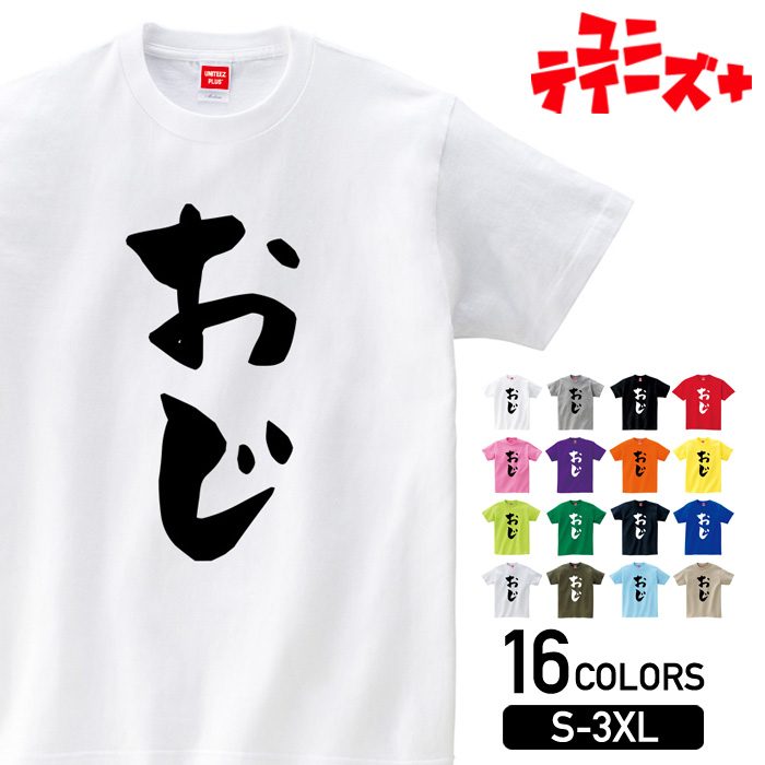 【おじ】 おじさん おっちゃん 親戚 家族コーデ ファミリー おもしろ ネタ 筆文字 半袖 Tシャツメンズ レディース ユニセックス ホワイト ブラック グレー レッド ピンク パープル オレンジ イエロー ネイビー ブルー グリーンのサムネイル