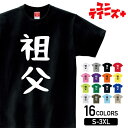 【祖父】 敬老の日 おじいちゃん じいじ おじい 家族コーデ ファミリー おもしろ ネタ ゆる文字 半袖 Tシャツメンズ レディース ユニセックス ホワイト ブラック グレー レッド ピンク パープル オレンジ イエロー ネイビー ブルー グリーン