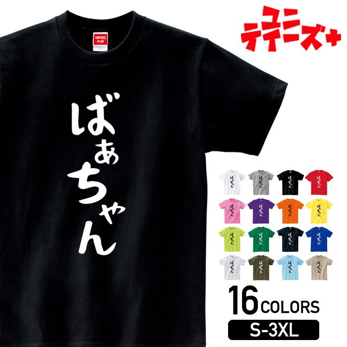 楽天T-world store【ばあちゃん】 敬老の日 祖母 おばあちゃん ばあば おばあ 家族コーデ ファミリー おもしろ ネタ ゆる文字 半袖 Tシャツメンズ レディース ユニセックス ホワイト ブラック グレー レッド ピンク パープル オレンジ イエロー ネイビー ブルー グリーン