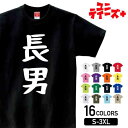 【長男】 子供の日 こども 息子 兄 弟 次男 三男 家族コーデ ファミリー おもしろ ネタ ゆる文字 半袖 Tシャツメンズ レディース ユニセックス ホワイト ブラック グレー レッド ピンク パープル オレンジ イエロー ネイビー ブルー グリーン