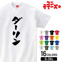 【ダーリン】 夫 旦那 だんな 彼氏 夫婦 恋人 カップル 家族コーデ ファミリー おもしろ ネタ 筆文字 半袖 Tシャツメンズ レディース ユニセックス ホワ...