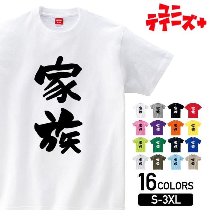  父 母 息子 娘 祖父 祖母 家族コーデ ファミリー おもしろ ネタ 筆文字 半袖 Tシャツメンズ レディース ユニセックス ホワイト ブラック グレー レッド ピンク パープル オレンジ イエロー ネイビー ブルー グリーン