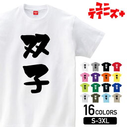 【双子】 子供の日 こども 兄弟 姉妹 家族コーデ ファミリー おもしろ ネタ 筆文字 半袖 Tシャツメンズ レディース ユニセックス ホワイト ブラック グレー レッド ピンク パープル オレンジ イエロー ネイビー ブルー グリーン