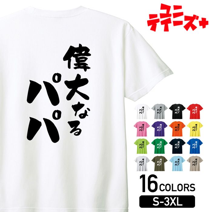 【偉大なるパパ】 父の日 父 親父 パパ お父さん おとん とうちゃん おやじ 家族コーデ ファミリー おもしろ ネタ 筆文字 半袖 Tシャツメンズ レディース ユニセックス ホワイト ブラック グレー レッド ピンク パープル オレンジ イエロー ネイビー ブルー グリーン