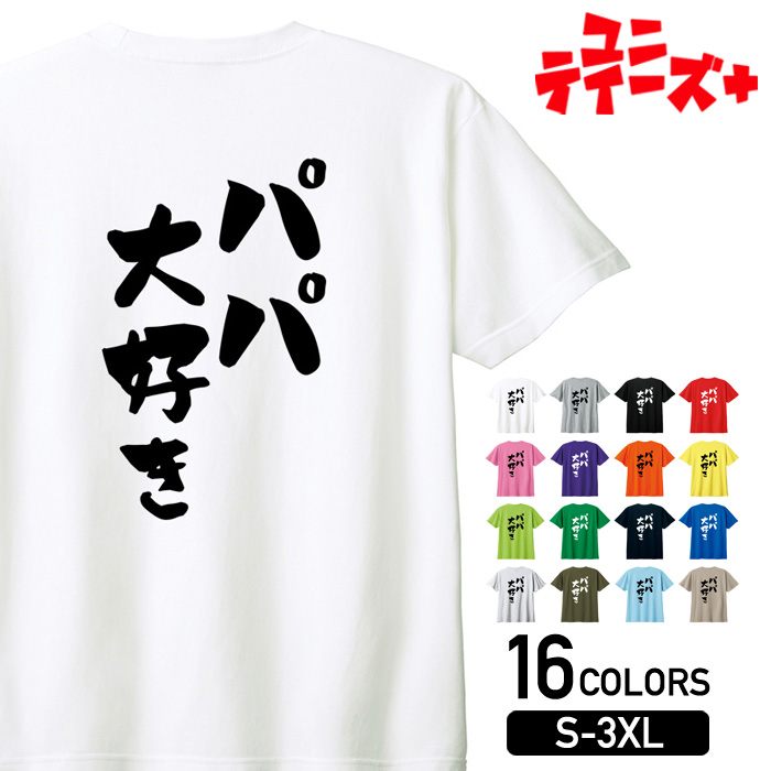 【パパ大好き】 父の日 父 親父 パパ お父さん おとん とうちゃん おやじ 家族コーデ ファミリー おもしろ ネタ 筆文字 半袖 Tシャツメンズ レディース ユニセックス ホワイト ブラック グレー レッド ピンク パープル オレンジ イエロー ネイビー ブルー グリーンのサムネイル