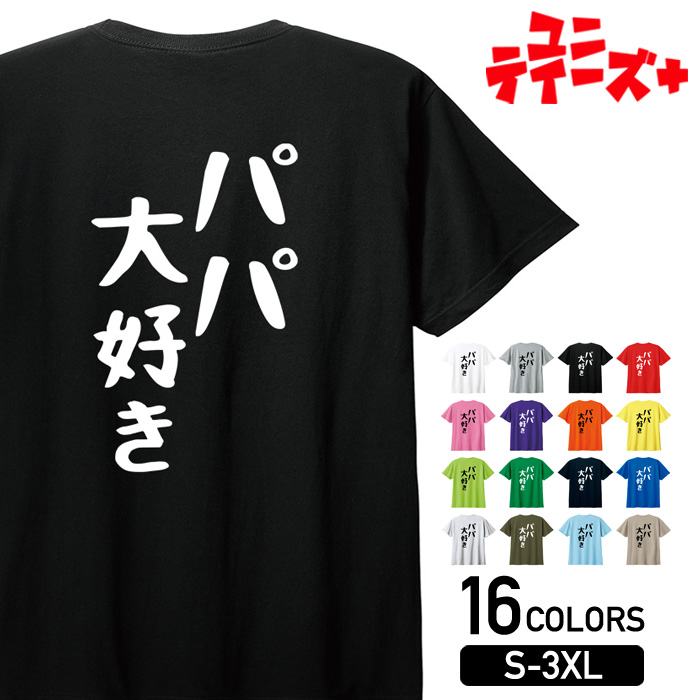 【パパ大好き】 父の日 父 親父 パパ お父さん おとん とうちゃん おやじ 家族コーデ ファミリー おもしろ ネタ ゆる文字 半袖 Tシャツメンズ レディース ユニセックス ホワイト ブラック グレー レッド ピンク パープル オレンジ イエロー ネイビー ブルー グリーンのサムネイル