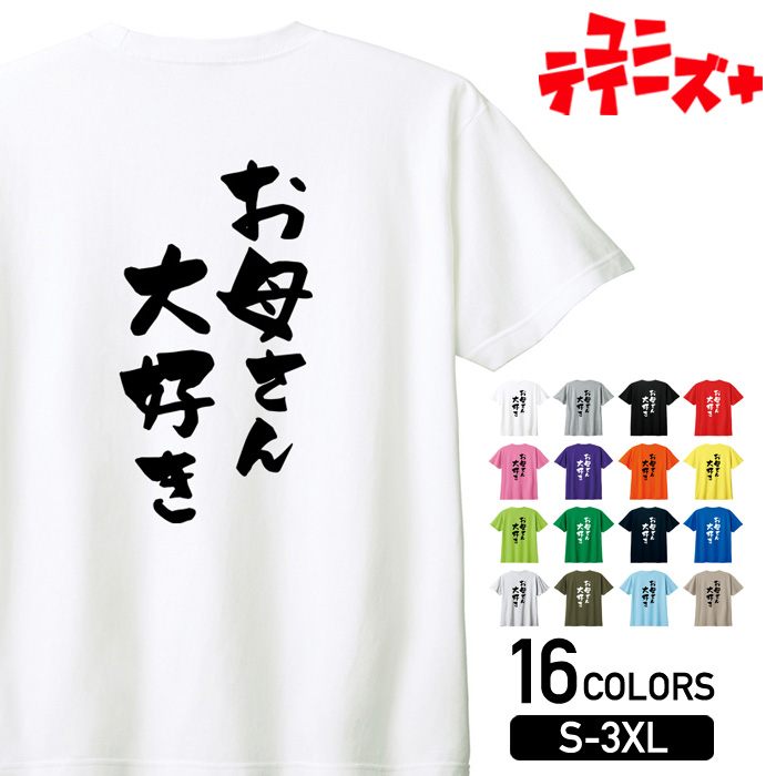 【お母さん大好き】 母の日 母 ママ お母さん おかん かあちゃん 妻 嫁 よめ 家族コーデ ファミリー おもしろ ネタ 筆文字 半袖 Tシャツメンズ レディース ユニセックス ホワイト ブラック グレー レッド ピンク パープル オレンジ イエロー ネイビー ブルー グリーンのサムネイル