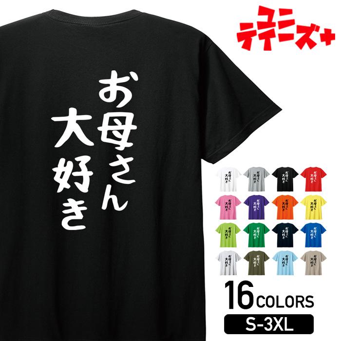 【お母さん大好き】 母の日 母 ママ お母さん おかん かあちゃん 妻 嫁 よめ 家族コーデ ファミリー おもしろ ネタ ゆる文字 半袖 Tシャツメンズ レディース ユニセックス ホワイト ブラック グレー レッド ピンク パープル オレンジ イエロー ネイビー ブルー グリーンのサムネイル