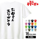 【お母さんありがとう】 母の日 母 ママ お母さん おかん かあちゃん 妻 嫁 よめ 家族コーデ ファミリー おもしろ ネタ 筆文字 半袖 Tシャツメンズ レデ...