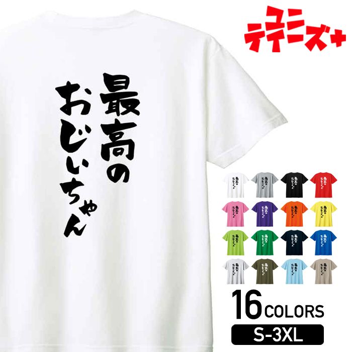  敬老の日 祖父 おじいちゃん じいじ 還暦 古希 喜寿 傘寿 米寿 おもしろ ネタ 筆文字 半袖 Tシャツメンズ レディース ユニセックス ホワイト ブラック グレー レッド ピンク パープル オレンジ イエロー ネイビー ブルー グリーン