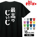 【最高のじいじ】 敬老の日 祖父 おじいちゃん じいじ 還暦 古希 喜寿 傘寿 米寿 家族コーデ ファミリー おもしろ ネタ ゆる文字 半袖 Tシャツメンズ レディース ユニセックス ホワイト ブラック グレー レッド ピンク パープル オレンジ イエロー ネイビー ブルー グリーン
