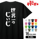【世界一のじいじ】 敬老の日 祖父 おじいちゃん じいじ 還暦 古希 喜寿 傘寿 米寿 おもしろ ネタ ゆる文字 半袖 Tシャツメンズ レディース ユニセックス ホワイト ブラック グレー レッド ピンク パープル オレンジ イエロー ネイビー ブルー グリーン