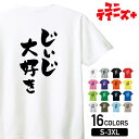 【じいじ大好き】 敬老の日 祖父 おじいちゃん じいじ 還暦 古希 喜寿 傘寿 米寿 家族コーデ ファミリー おもしろ ネタ 筆文字 半袖 Tシャツメンズ レディース ユニセックス ホワイト ブラック グレー レッド ピンク パープル オレンジ イエロー ネイビー ブルー グリーン