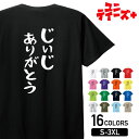 【じいじありがとう】 敬老の日 祖父 おじいちゃん じいじ 還暦 古希 喜寿 傘寿 米寿 おもしろ ネタ ゆる文字 半袖 Tシャツメンズ レディース ユニセックス ホワイト ブラック グレー レッド ピンク パープル オレンジ イエロー ネイビー ブルー グリーン