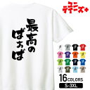 【最高のばあば】 敬老の日 祖母 おばあちゃん ばあば 還暦 古希 喜寿 傘寿 米寿 家族コーデ ファミリー おもしろ ネタ 筆文字 半袖 Tシャツメンズ レディース ユニセックス ホワイト ブラック グレー レッド ピンク パープル オレンジ イエロー ネイビー ブルー グリーン