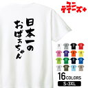 【日本一のおばあちゃん】 敬老の日 祖母 おばあちゃん ばあば 還暦 古希 喜寿 傘寿 米寿 おもしろ ネタ 筆文字 半袖 Tシャツメンズ レディース ユニセックス ホワイト ブラック グレー レッド ピンク パープル オレンジ イエロー ネイビー ブルー グリーン