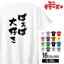 【ばあば大好き】 敬老の日 祖母 おばあちゃん ばあば 還暦 古希 喜寿 傘寿 米寿 家族コーデ ファミリー おもしろ ネタ 筆文字 半袖 Tシャツメンズ レディース ユニセックス ホワイト ブラック グレー レッド ピンク パープル オレンジ イエロー ネイビー ブルー グリーン
