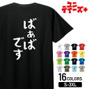 【ばあばです】 敬老の日 祖母 おばあちゃん ばあば 還暦 古希 喜寿 傘寿 米寿 家族コーデ ファミリー おもしろ ネタ ゆる文字 半袖 Tシャツメンズ レディース ユニセックス ホワイト ブラック グレー レッド ピンク パープル オレンジ イエロー ネイビー ブルー グリーン