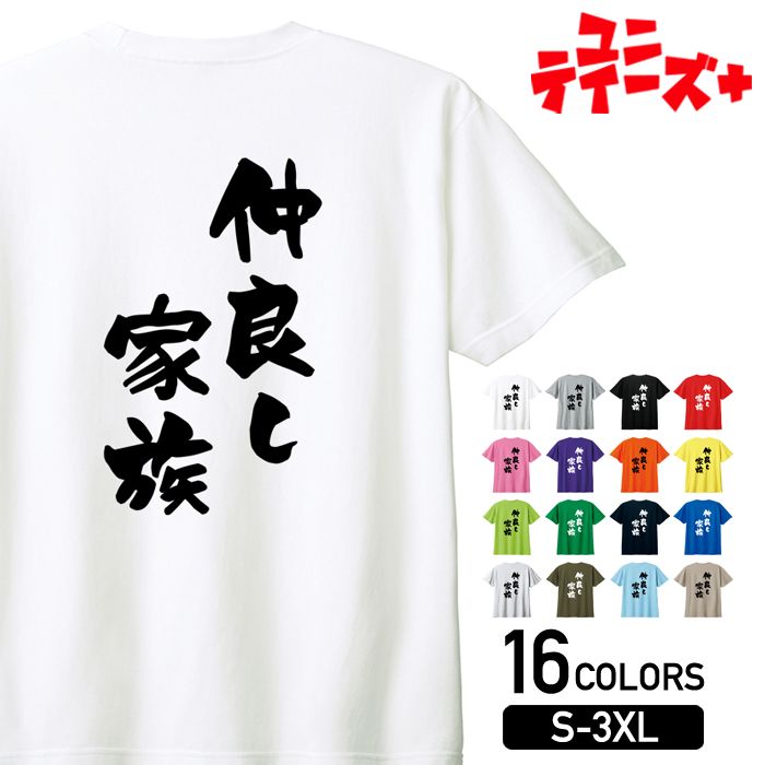 楽天T-world store【仲良し家族】 家族 ファミリー 父 お父さん 母 お母さん 息子 娘 子供 おそろコーデ おもしろ ネタ 筆文字 半袖 Tシャツメンズ レディース ユニセックス ホワイト ブラック グレー レッド ピンク パープル オレンジ イエロー ネイビー ブルー グリーン