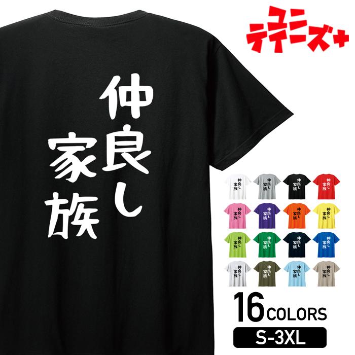 【仲良し家族】 家族 ファミリー 父 お父さん 母 お母さん 息子 娘 子供 おそろコーデ おもしろ ネタ ゆる文字 半袖 Tシャツメンズ レディース ユニセックス ホワイト ブラック グレー レッド ピンク パープル オレンジ イエロー ネイビー ブルー グリーンのサムネイル