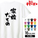 【家族だもの】 家族 ファミリー 父 お父さん 母 お母さん 息子 娘 子供 おそろコーデ おもしろ ネタ 筆文字 半袖 Tシャツメンズ レディース ユニセック...