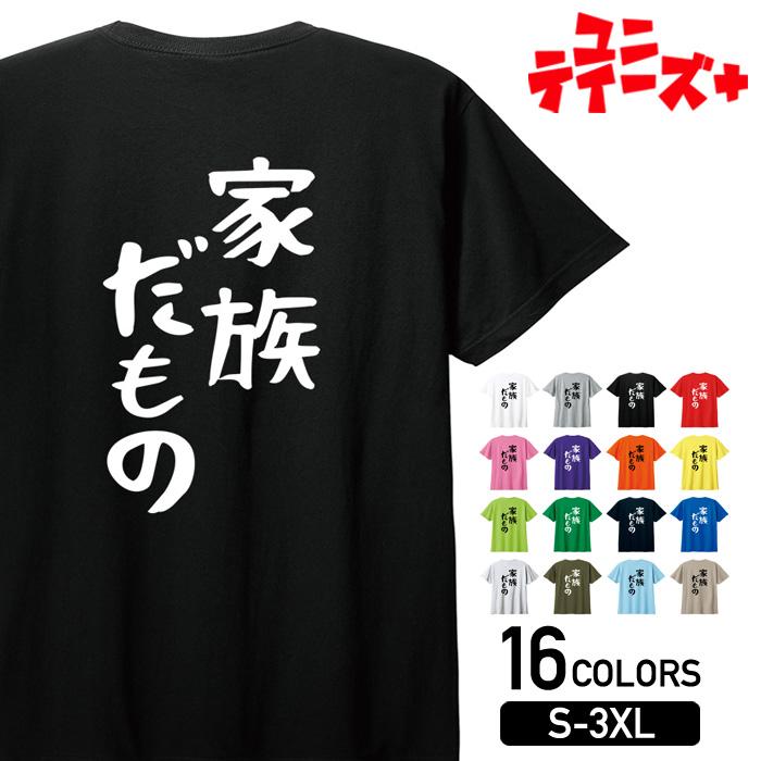 【家族だもの】 家族 ファミリー 父 お父さん 母 お母さん 息子 娘 子供 おそろコーデ おもしろ ネタ ゆる文字 半袖 Tシャツメンズ レディース ユニセックス ホワイト ブラック グレー レッド ピンク パープル オレンジ イエロー ネイビー ブルー グリーンのサムネイル
