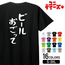 【ビールおごって】 酒 お酒 宴会 飲み会 乾杯 アルコール 飲み屋 パーティー 居酒屋 ビール おもしろ ネタ ゆる文字 半袖 Tシャツメンズ レディース ユ...